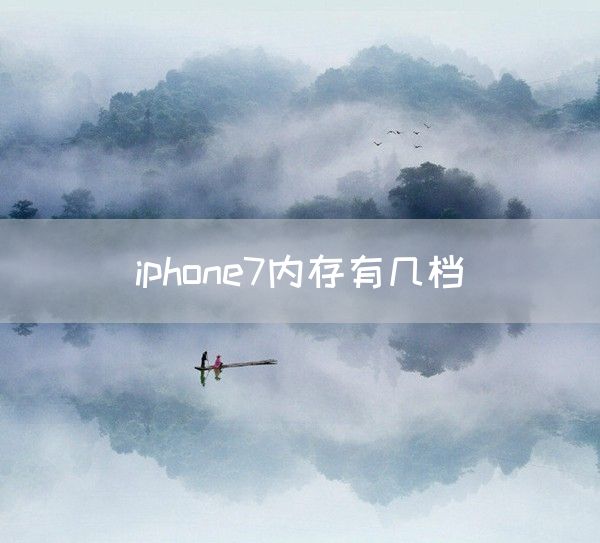 iphone7内存有几档